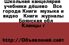 Школьная канцелярия, учебники дёшево - Все города Книги, музыка и видео » Книги, журналы   . Брянская обл.,Клинцы г.